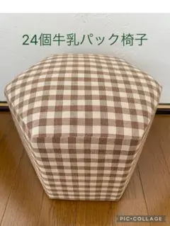 24個牛乳パック椅子 ハンドメイド ギンガムチェック ブラウン