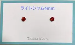 マグネットイヤリング　ライトシャム4mm×Gキャッチ