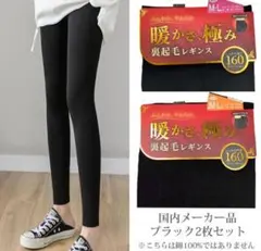 裏起毛レギンス 国内メーカー品　１６０デニール　(M～L)　２枚組