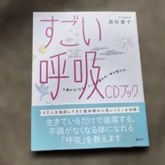 すごい呼吸 CDブック