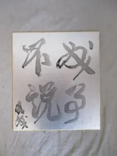 佐藤春夫」(文化勲章受章者) 肉筆 短冊 所有者年季入り (真作) - メルカリ