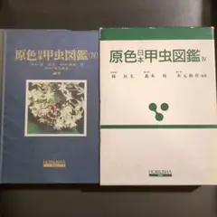 2026年最新】原色日本甲虫図鑑の人気アイテム - メルカリ
