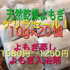 ゲリラセール！　（大容量10g×21個）　乾燥　よもぎ　よもぎ蒸し　よもぎ入浴剤のサムネイル