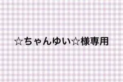 ☆ちゃんゆい☆様専用アンパンマン2枚