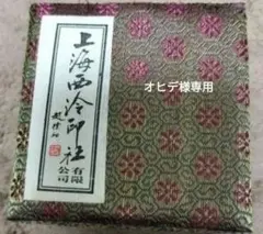 2026年最新】西冷印社の人気アイテム - メルカリ