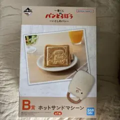パンどろぼう 一番くじ いとしのパン B賞 ホットサンドマシーン