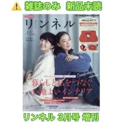 【新品未読】リンネル 3月号 増刊 ⚠️雑誌のみ 付録無し