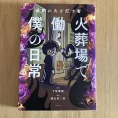 最期の火を灯す者 火葬場で働く僕の日常 3