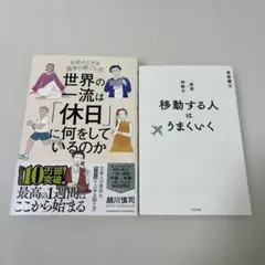 世界の一流は「休日」に何をしているのか　移動する人はうまくいく 新版・移動力