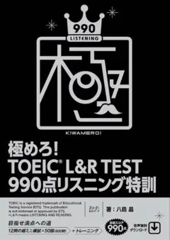 ⭐️極めろ!TOEIC L&R TEST 990点リスニング特訓のサムネイル