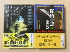ミステリー文学資料館　アンソロジー　2冊セット　古本
