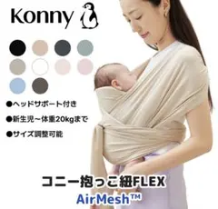 Konny 抱っこ紐 FLEX AirMesh™ ベージュ サイズ調整可能