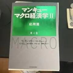 マンキュー マクロ経済学Ⅱ 応用篇(第4版)