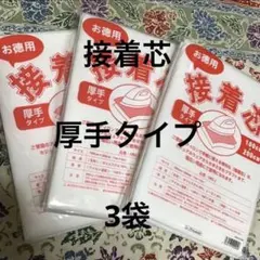 接着芯　厚手タイプ　3袋
