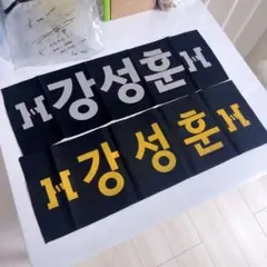 【新品】SECHSKIES KANG SUNG HOON 応援スローガン 2枚のサムネイル