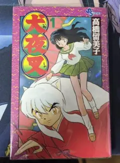 希少】【初版】犬夜叉 1巻 高橋留美子 少年サンデーコミックス - メルカリ