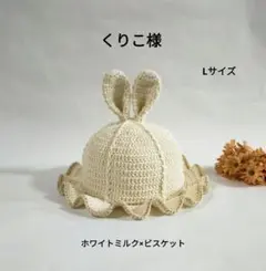 くりこ様 専用ページ ✳ うさ耳チューリップハット