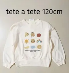 新品 tete a tete テータテート 裏毛トレーナー 120cm フルーツ