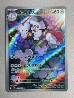 ポケモンカード イッカネズミ AR