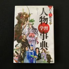 学研まんがNEW日本の歴史 別巻　人物学習事典