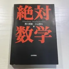 絶対数学