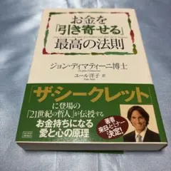 お金を引き寄せる【最高の法則】ドクター·ジョン・ディマティーニ お金を「引き寄せる」最高の法則 | ジョン・ディマティーニ博士