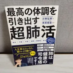 最高の体調を引き出す超肺活