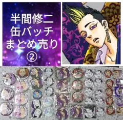 東京リベンジャーズ　半間修二　缶バッジ　まとめ売り　②