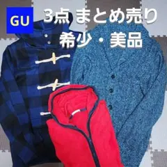 old GUフリースパーカー カーディガン ダッフルコート 3点 まとめ売り