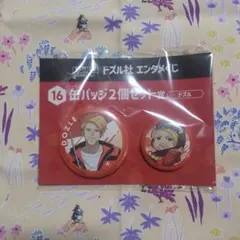 ドズル社　エンタメくじ　バッジ2個セット　①