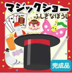 マジックショー　ふしぎなぼうし　マジックシアター　お誕生日会　ラミネートシアター