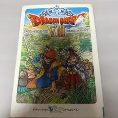 ドラゴンクエストⅧ 攻略本