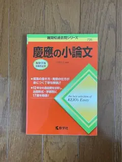 慶應の小論文