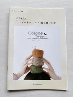 コトーネツィード　編み物レシピ　本　靴下　バッグ　あみぐるみ