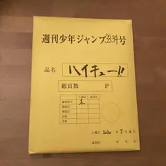 2025年最新】ハイキュー 原稿 最終話の人気アイテム - メルカリ