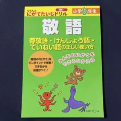 小学6年生 敬語 尊敬語・けんじょう語・ていねい語の正しい使い方