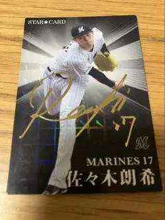 プロ野球チップス 佐々木朗希 STAR CARD 金箔サイン 2023