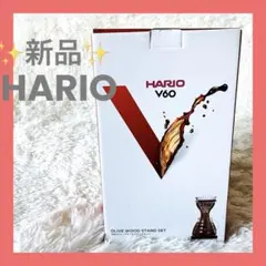 ✨新品✨HARIO V60 オリーブウッドスタンドセット コーヒードリッパー