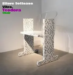 〖エットーレ・ソットサス〗1999年vitraチェア"Teodora”テオドラ