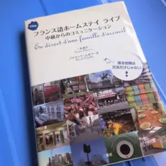 フランス語ホームステイライブ : 中級からのコミュニケーション