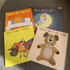 絵本セット ねんねんよー のせて のせて いないいないばあ　他