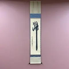美品 掛け軸 橋本紹尚作「瀧」前大徳 柳生寺 共箱 禅語 茶掛け 美品 掛け軸 橋本紹尚作「瀧」前大徳 柳生寺 共箱 禅語 茶掛け - メルカリ