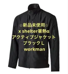 【新品未使用】xshelter暑熱αアクティブジャケットブラックＬworkman