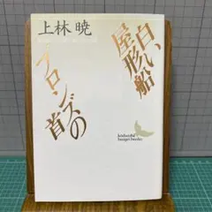 もぐら随筆 川崎長太郎 講談社文芸文庫 - メルカリ