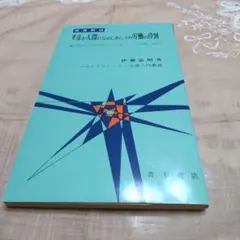 サルが人間になるあたっての労働の役割※伊藤 義昭▣青木書店