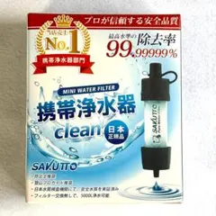 【新品未使用】SAKUTTO 携帯浄水器 防災グッズ 災害用