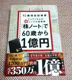 92歳現役投資家 リョウジさんのシンプル投資術「株ノート」で60歳から1億円