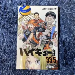 ハイキュー!! 33.5巻 音駒番外編!! - メルカリ
