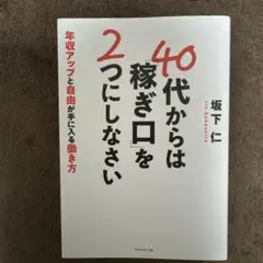 40代からは「稼ぎ口」を2つにしなさい