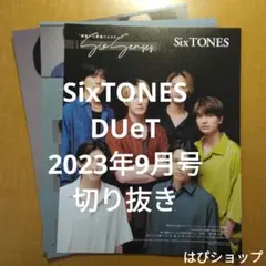 SixTONES DUeT 2023年9月号 切り抜き